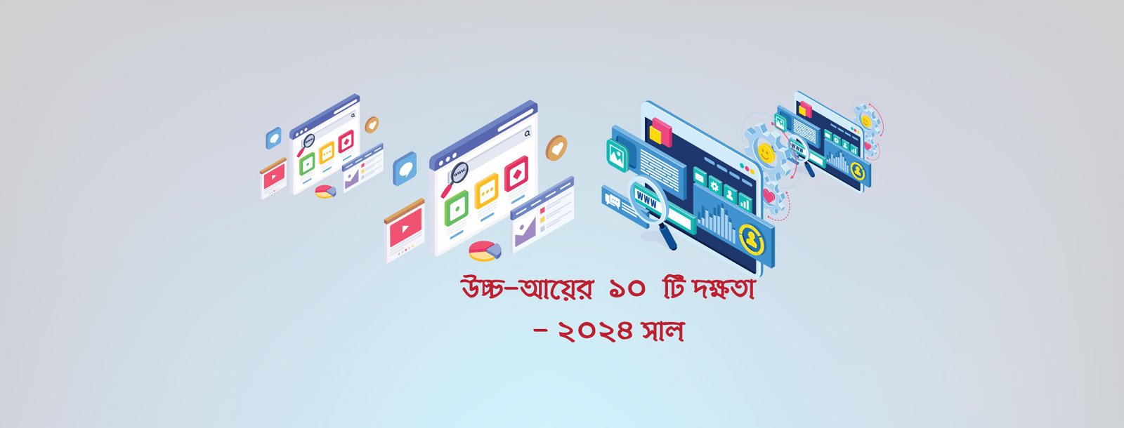 উচ্চ-আয়ের--যে-১০--টি-দক্ষতার-অন্তত-একটি--অবশ্যই-শেখা-উচিত-2024-সাল-final2