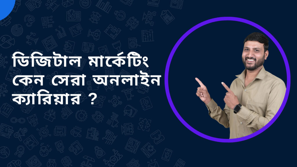 ডিজিটাল-মার্কেটিং-কেন-সেরা-অনলাইন-ক্যারিয়ার