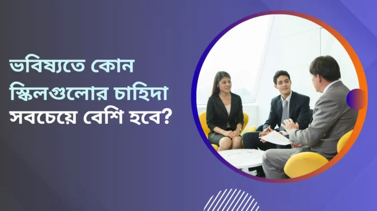 ভবিষ্যতে কোন স্কিলগুলোর চাহিদা সবচেয়ে বেশি হবে? ২০২৫-২০৩০ এর জন্য গাইড